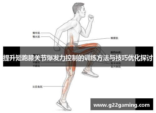 提升短跑膝关节爆发力控制的训练方法与技巧优化探讨