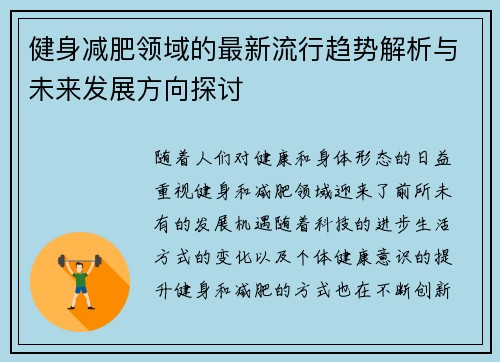 健身减肥领域的最新流行趋势解析与未来发展方向探讨