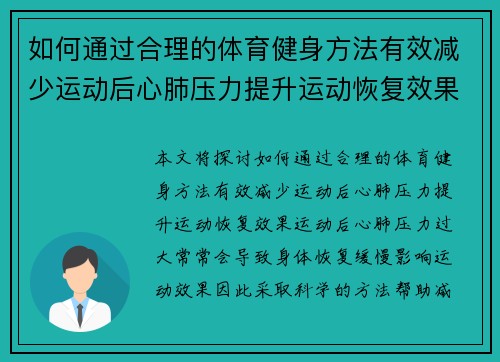 如何通过合理的体育健身方法有效减少运动后心肺压力提升运动恢复效果