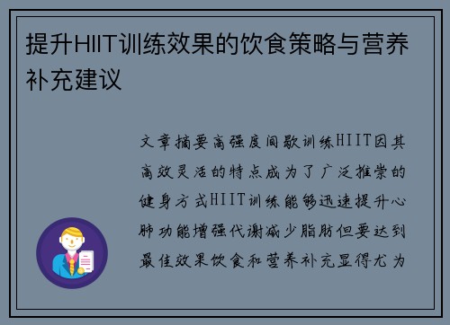 提升HIIT训练效果的饮食策略与营养补充建议