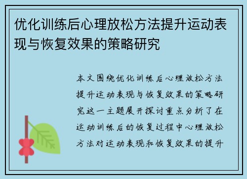 优化训练后心理放松方法提升运动表现与恢复效果的策略研究