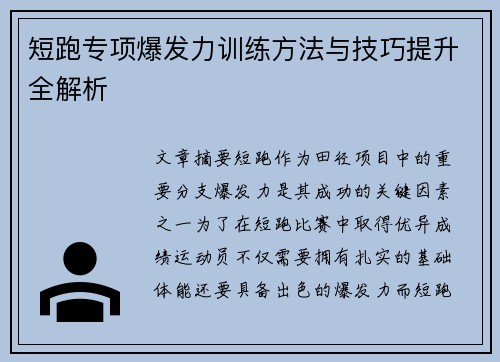 短跑专项爆发力训练方法与技巧提升全解析