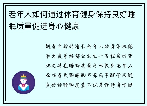 老年人如何通过体育健身保持良好睡眠质量促进身心健康