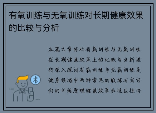 有氧训练与无氧训练对长期健康效果的比较与分析