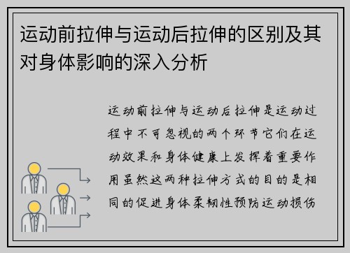 运动前拉伸与运动后拉伸的区别及其对身体影响的深入分析