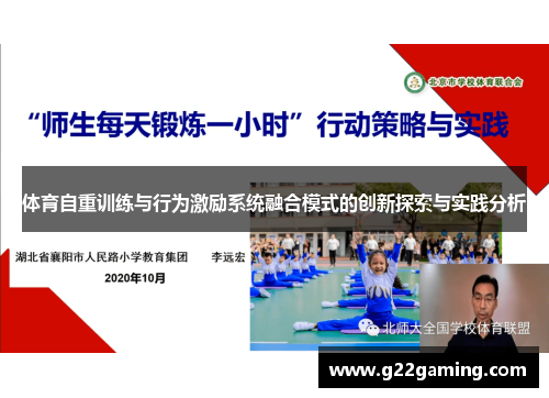 体育自重训练与行为激励系统融合模式的创新探索与实践分析