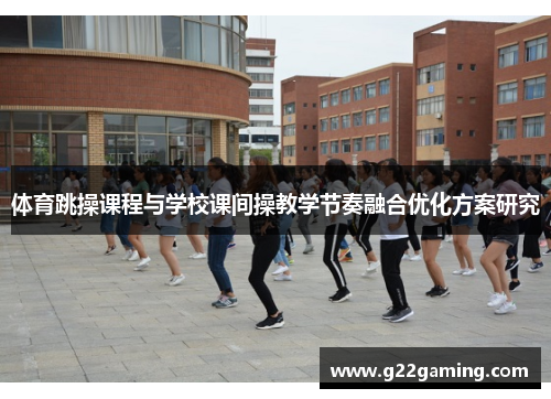 体育跳操课程与学校课间操教学节奏融合优化方案研究
