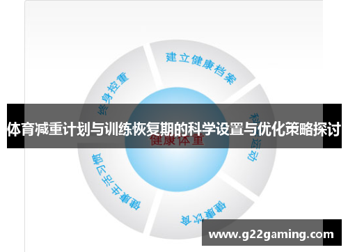 体育减重计划与训练恢复期的科学设置与优化策略探讨