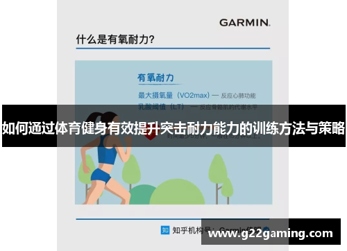 如何通过体育健身有效提升突击耐力能力的训练方法与策略