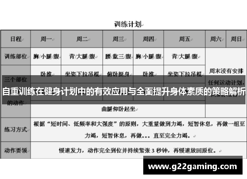 自重训练在健身计划中的有效应用与全面提升身体素质的策略解析
