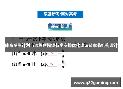 体育塑形计划与课程短视频节奏安排优化建议及章节结构设计