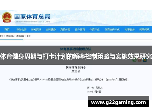 体育健身周期与打卡计划的频率控制策略与实施效果研究