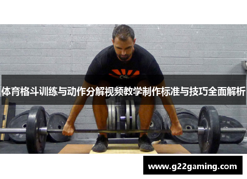 体育格斗训练与动作分解视频教学制作标准与技巧全面解析